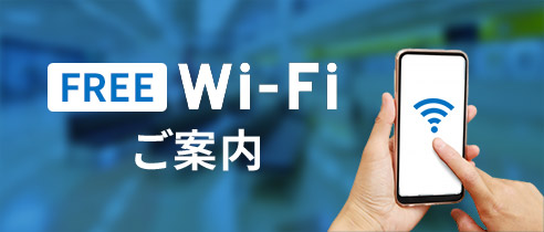 フリーWi-Fiご利用いただけます