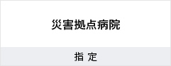 認定　災害拠点病院